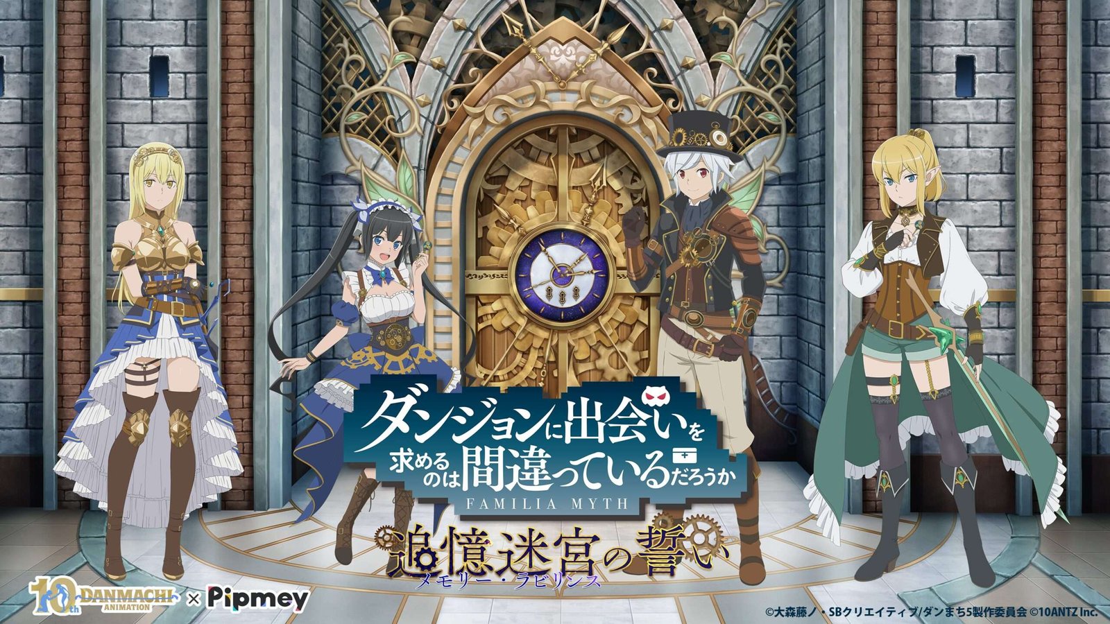 10ANTZ Co., Ltd. “Pipmey” is holding a special event to commemorate the 10th anniversary of the anime “DanMachi”!