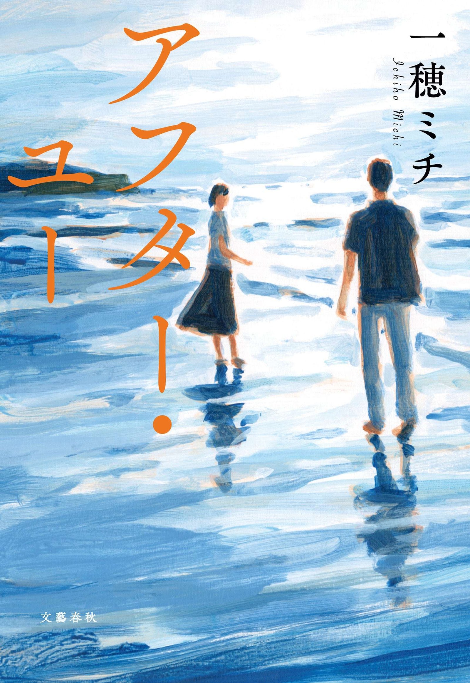 Bungeishunju Ltd. Michi Ichiho’s long-awaited first full-length novel in three years, “After You,” will be released on November 21st!