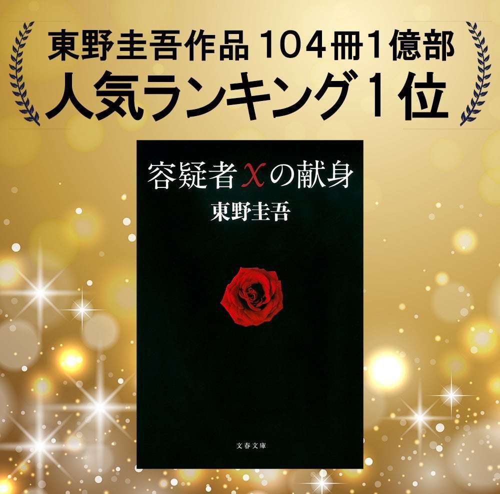 Bungeishunju Ltd. Keigo Higashino’s “The Devotion of Suspect X” tops the popularity rankings
