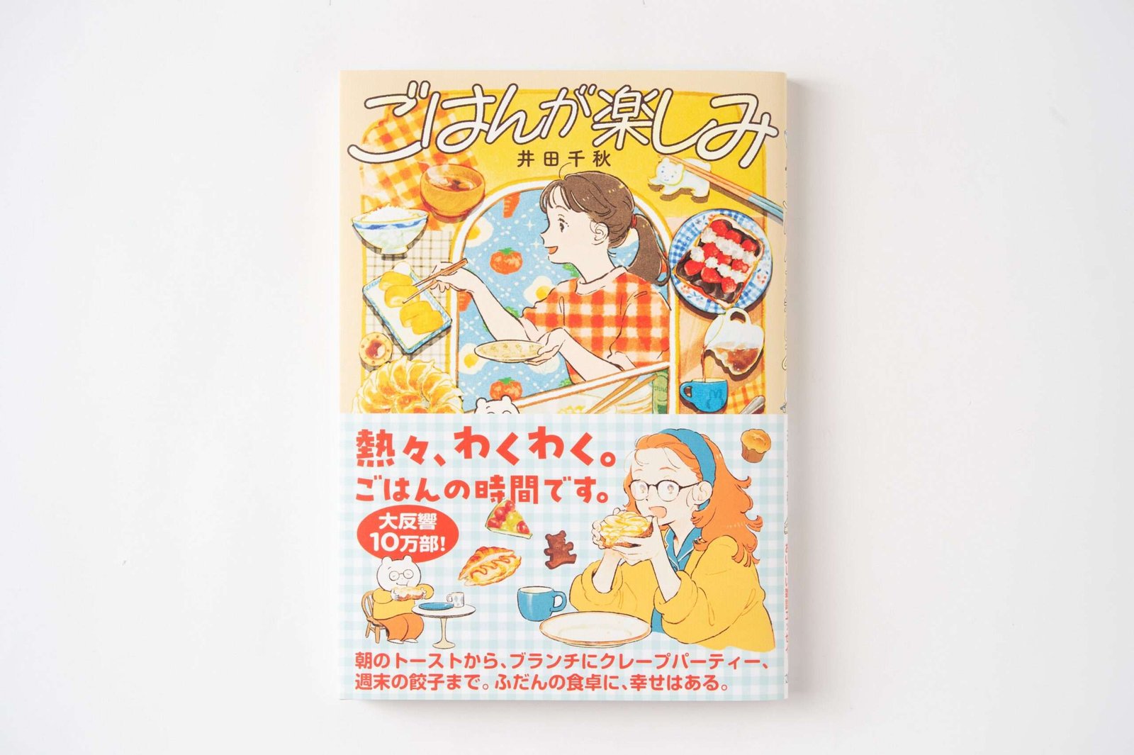 Bungeishunju Ltd. Ida Chiaki’s “Looking forward to meals” has sold over 100,000 copies!