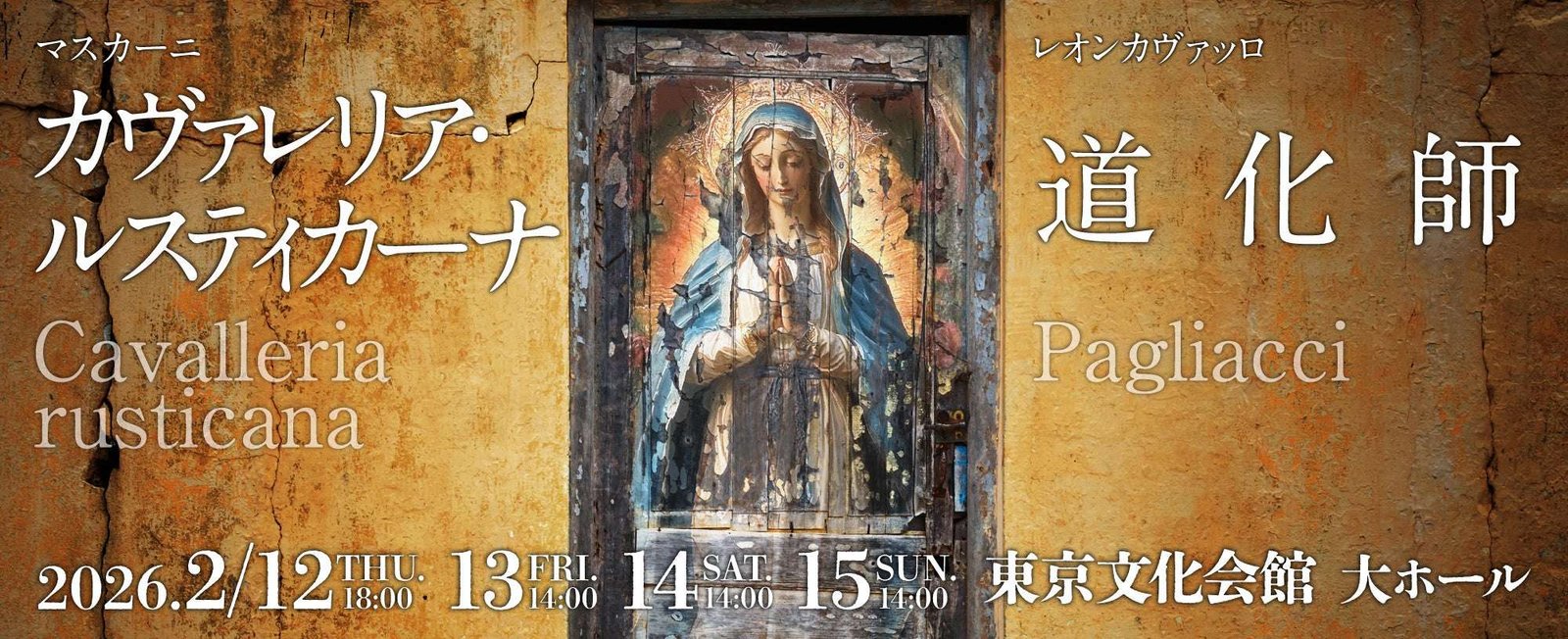 Tokyo Nikikai Foundation An opera about love and jealousy for Valentine’s Day!? — A collaboration with the Royal Opera House: Tokyo Nikikai’s new productions of “Cavalleria Rusticana” and “Pagliacci”