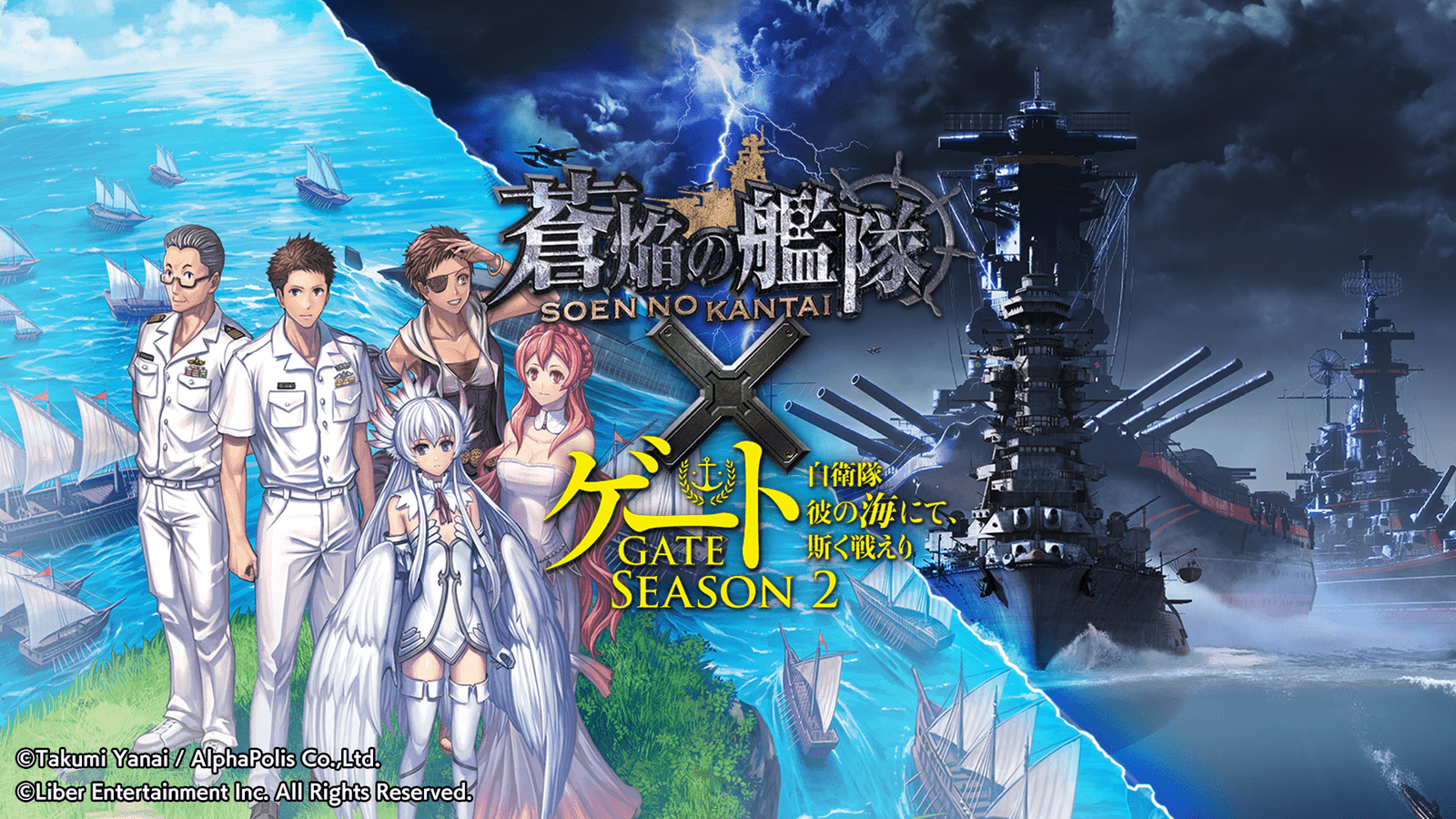 Liber Entertainment Inc. The second half of the re-released collaboration between the authentic naval battle game “Blue Flame Fleet” and the other-world x Self-Defense Forces fantasy “Gate SEASON 2” is underway!