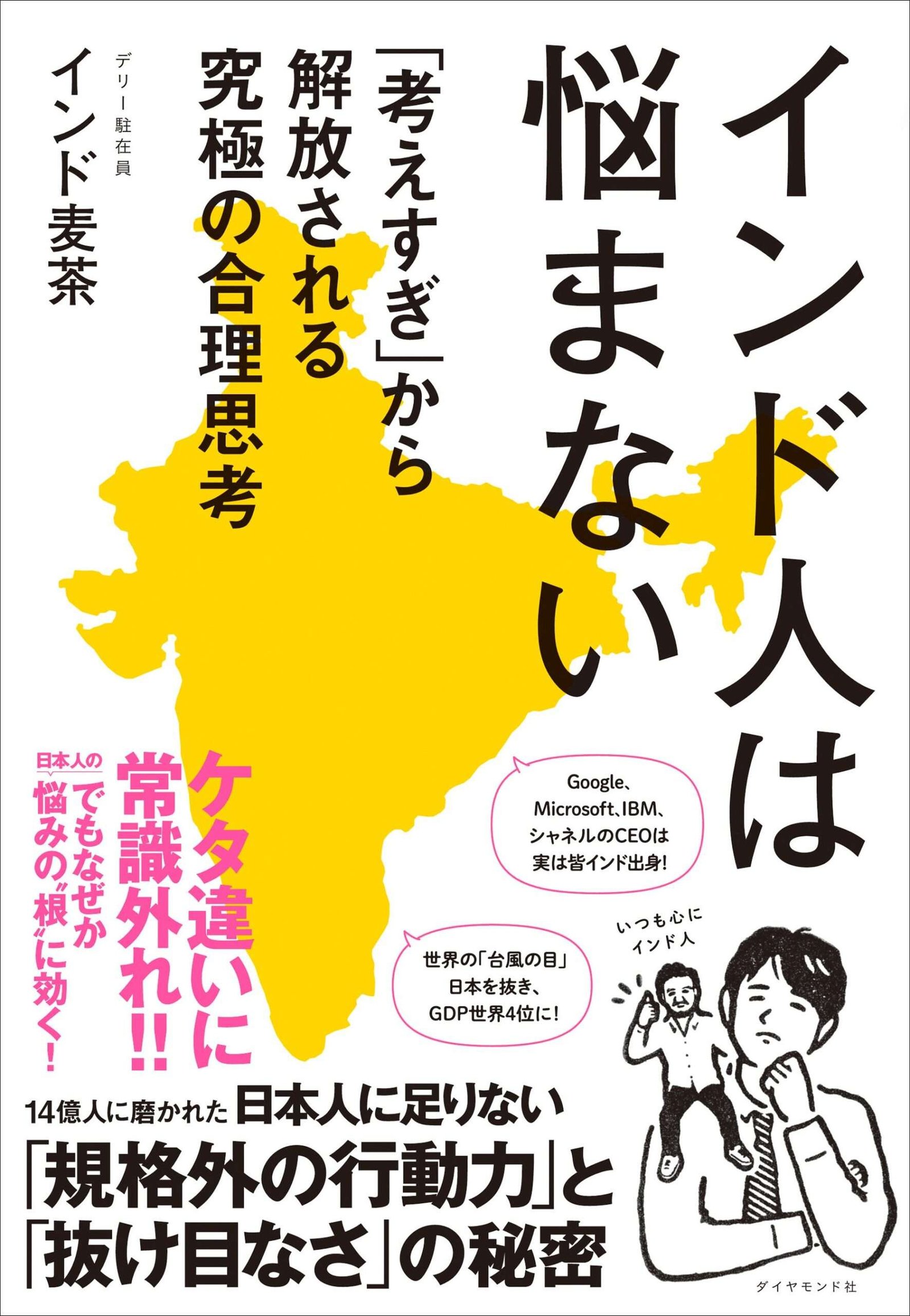 Japanese people who worry too much should learn from Indians! “Indians Don’t Worry” will be released on October 29th and will teach you the “ultimate rational thinking” honed by 1.4 billion people.