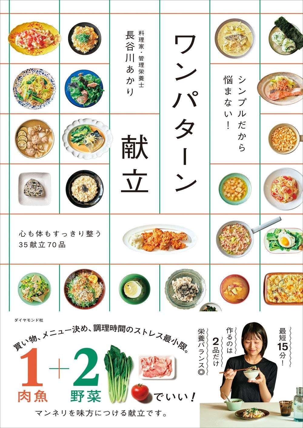 As fast as 15 minutes Akari Hasegawa’s first “menu recipe book” “Simple, so no worries! One-pattern menu” will be released on October 29th