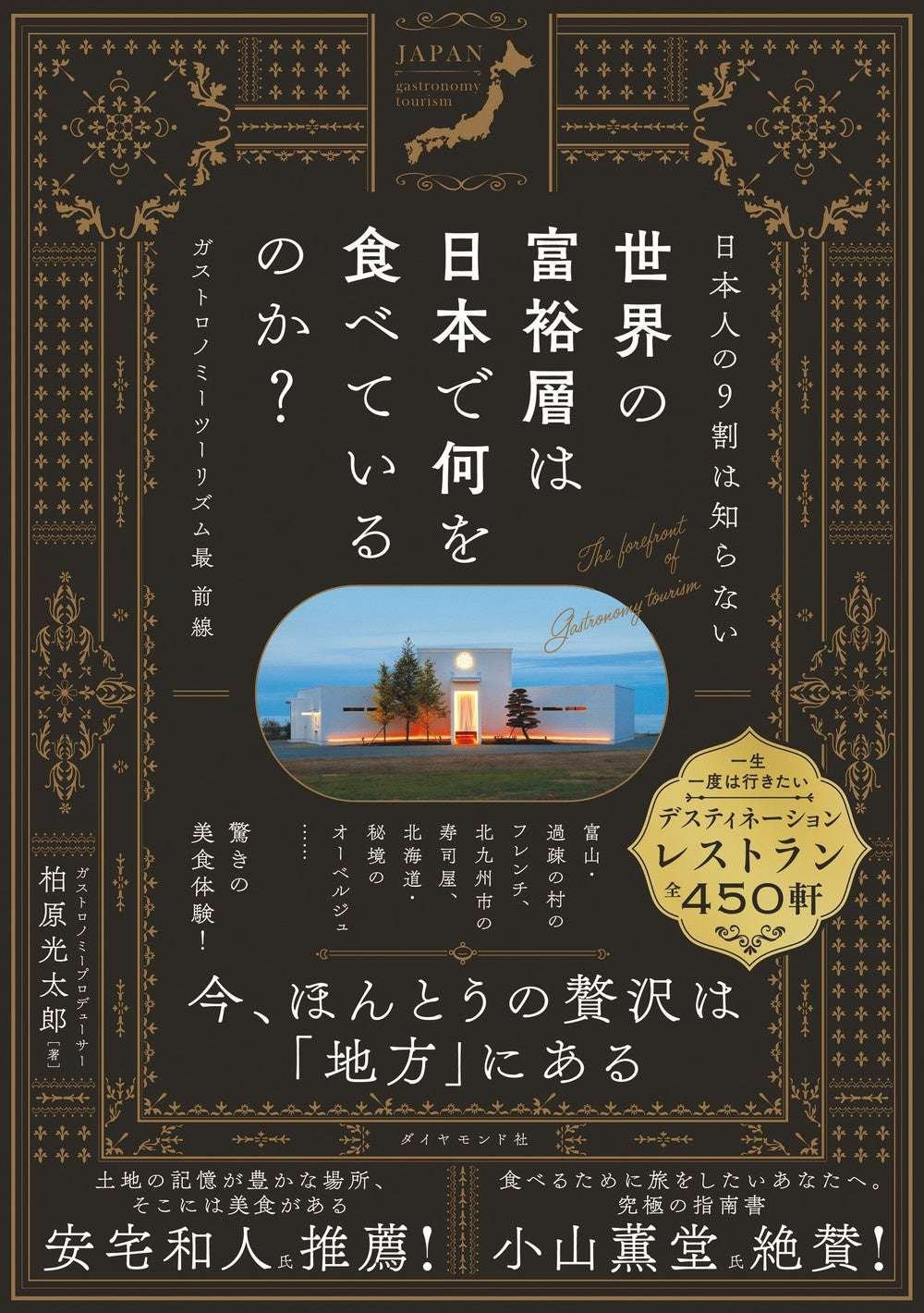 “Regional Japanese cuisine” is hot right now! A new book, “What are the world’s wealthy eating in Japan?”, explores the cutting edge of gastronomy tourism, which is attracting attention from the world’s wealthy.