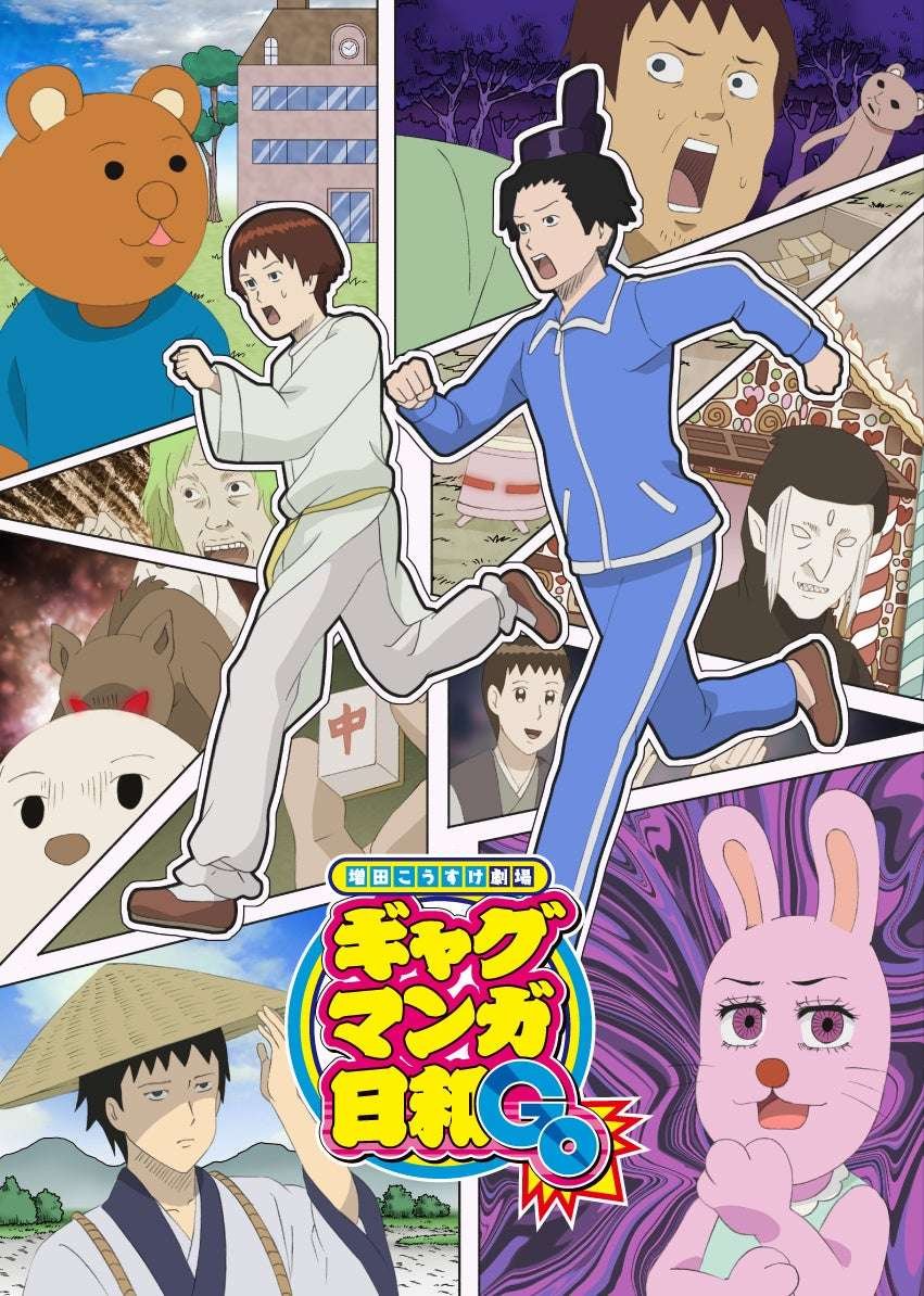 HUMAX ENTERTAINMENT, Inc. Details have been decided for the “Masuda Kosuke Theater Gag Manga Biyori GO” Big Thanksgiving Festival at Ikebukuro HUMAX Cinemas on Sunday, November 23rd!