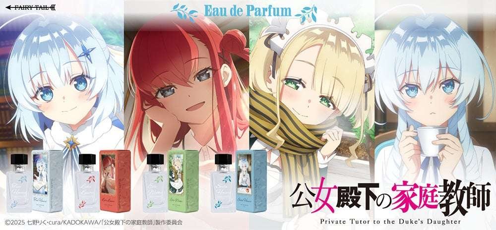 Fairy Tail Co., Ltd. Perfumes inspired by characters from the TV anime “Her Royal Highness’s Private Tutor” are now available!