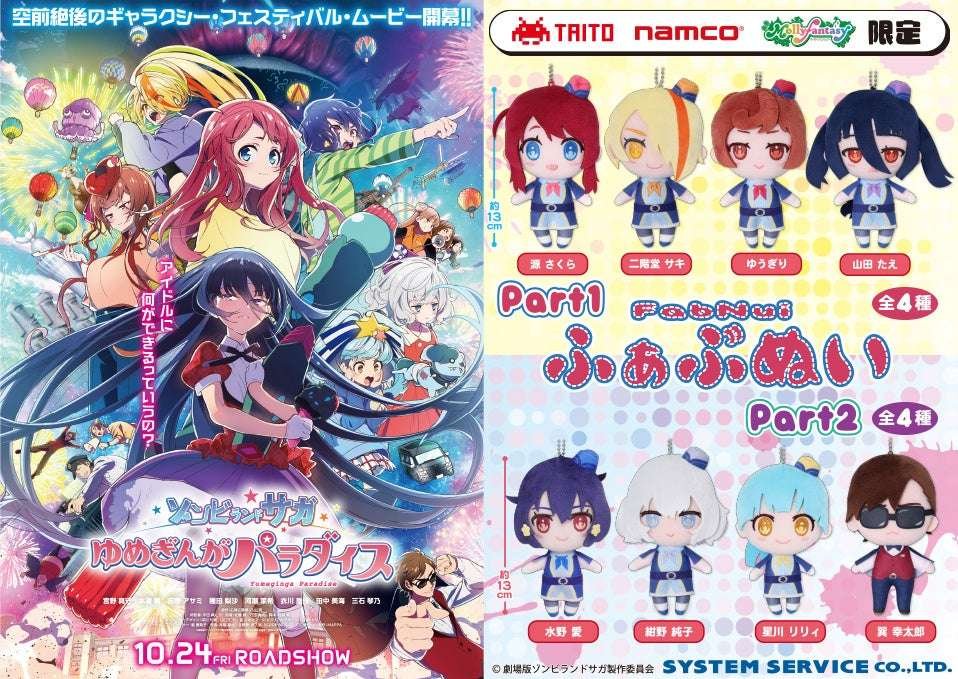 System Service Co., Ltd. Nationwide release on Friday, October 24th! Amusement prizes for the movie “Zombie Land Saga: Yumegin ga Paradise” will be available from Friday, October 24th, 2025!
