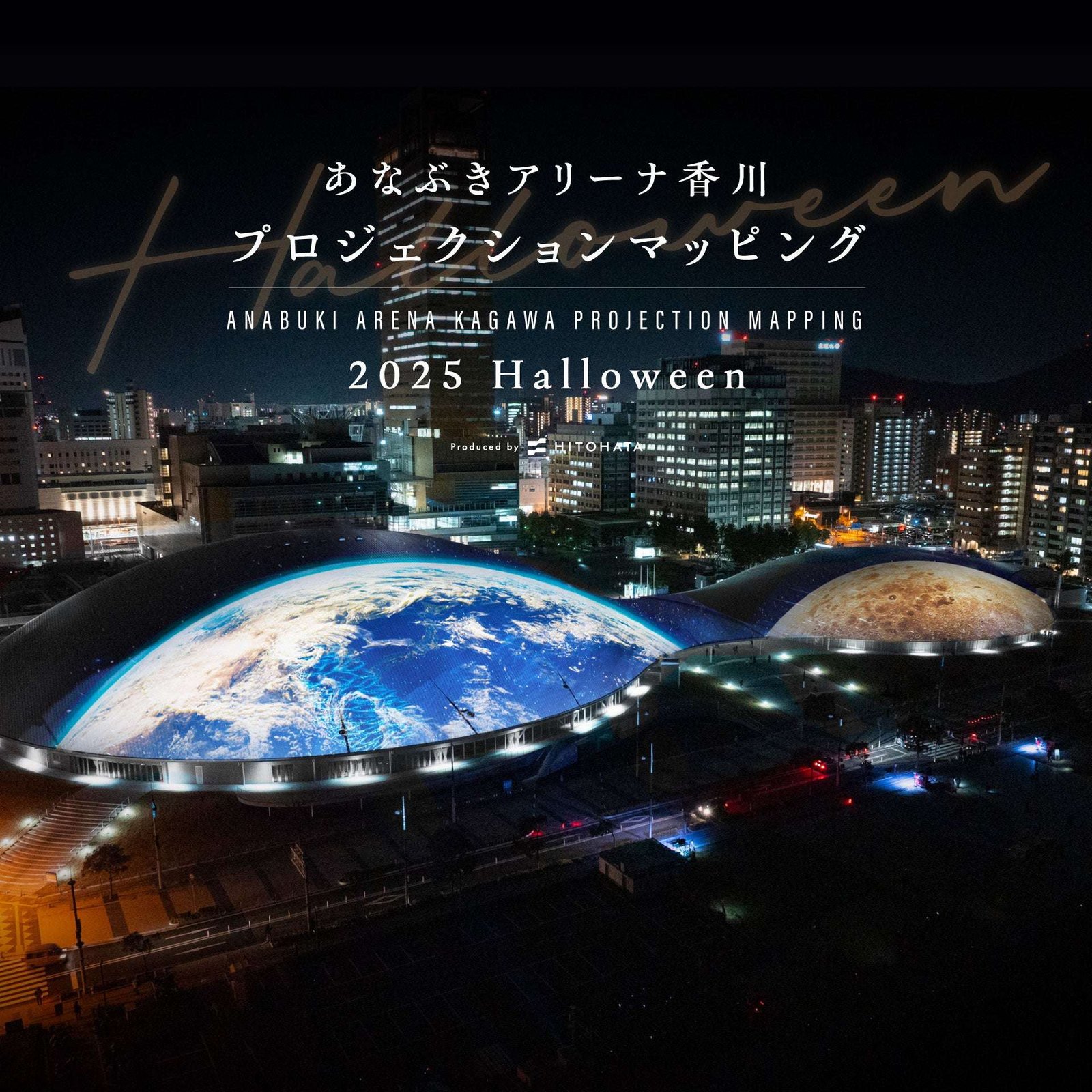 Produced by Ichiki, “Anabuki Arena Kagawa Projection Mapping 2025 Halloween” will be held in Takamatsu City, Kagawa Prefecture from October 29th to 31st. A spectacular image will be projected onto the roof of one of the largest arenas in the Chugoku