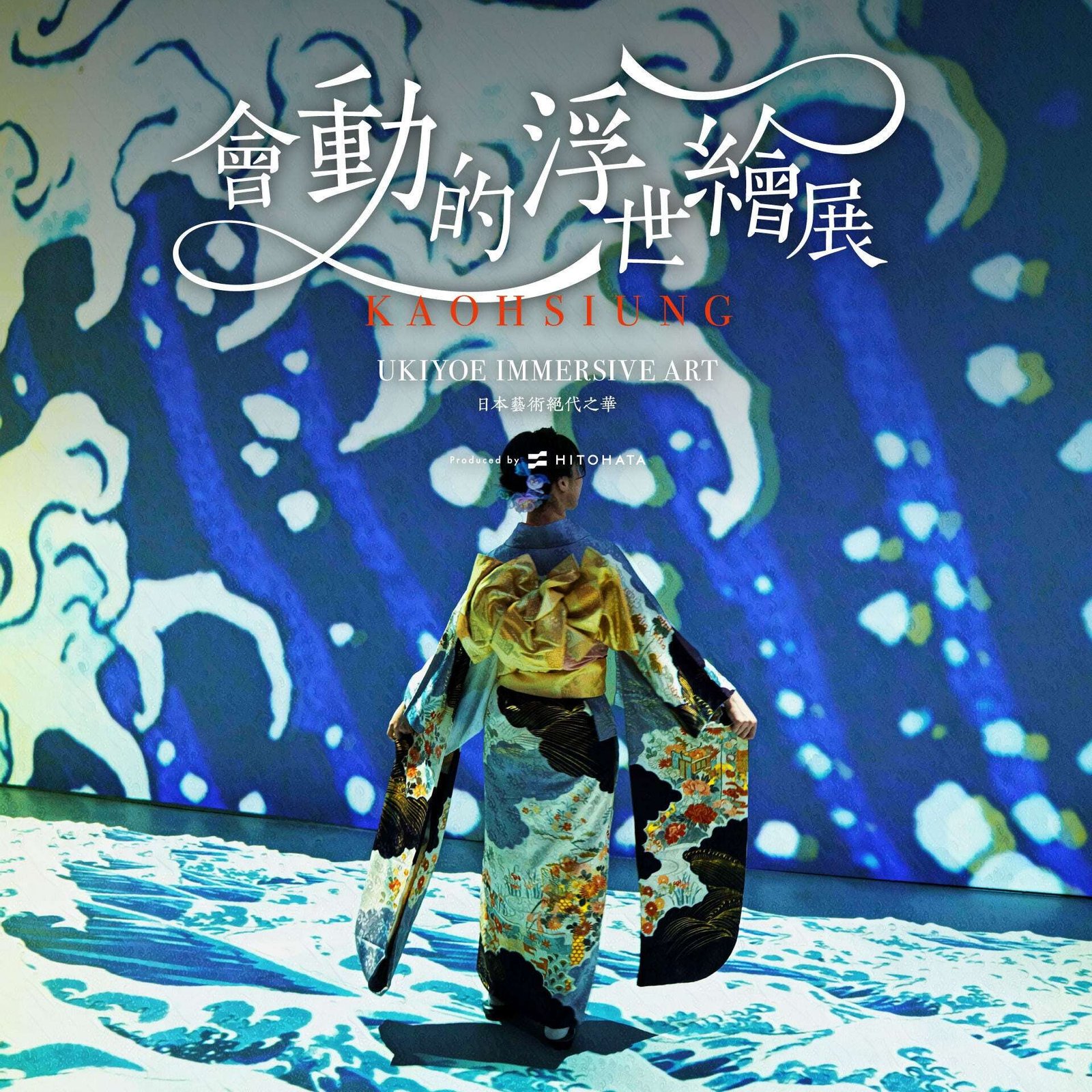 Produced by Ikki, the “Kahoshiung Ukiyo-e Exhibition: Moving Ukiyo-e” will be held in Kaohsiung, Taiwan from December 24, 2025. This immersive digital art museum will allow visitors to immerse themselves in the world of ukiyo-e, which has attracted 3