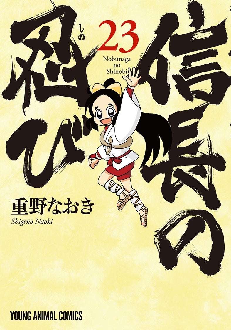 Hakusensha Inc. The epic war comedy series concludes with a bang! The final volume of “Nobunaga’s Shinobi” (by Naoki Shigeno) will be released on Wednesday, October 29th!!