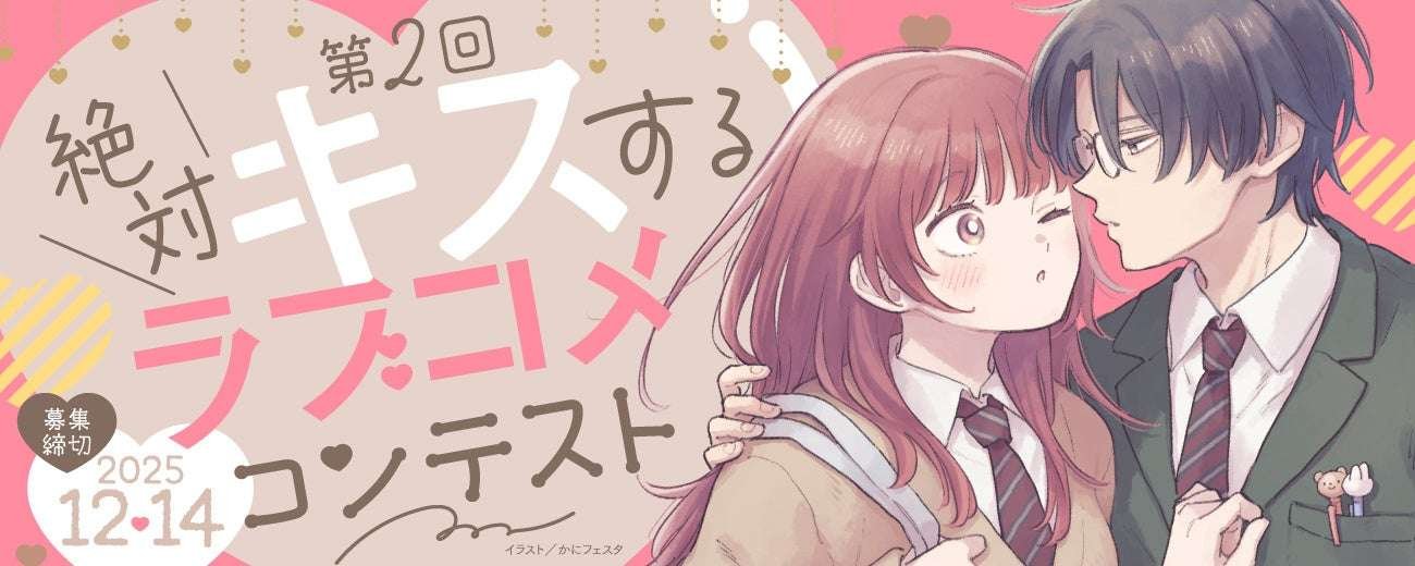 Hakusensha’s joint manga submission site “Manga Labo!” is holding its 2nd “Guaranteed Kiss Romantic Comedy Contest”!