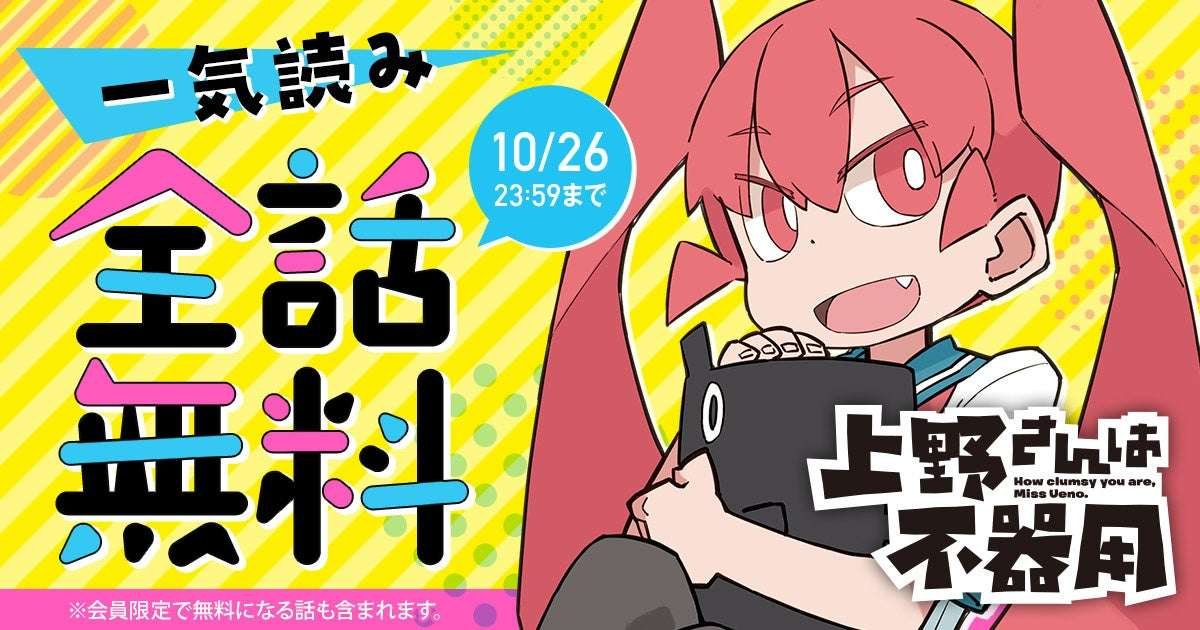 “Ueno-san wa Bukiyou” is available for free for 48 hours only! Read all chapters at once on Young Animal Web!
