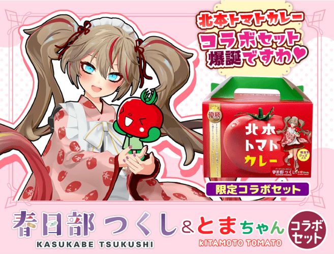 Collaboration products between Vtuber “Kasukabe Tsukushi” and “Kitamoto Tomato Curry” will be sold in advance at the “Chokotabi Saitama” online shop!