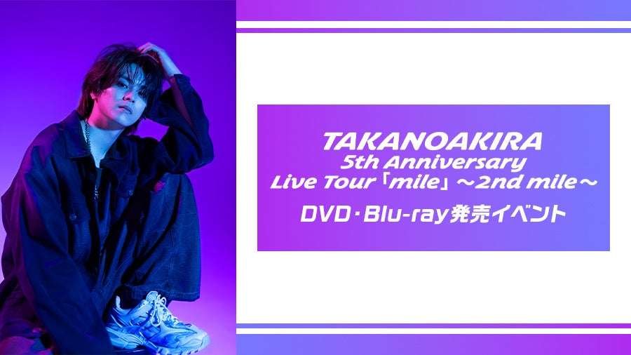 XING Inc. Live streaming of Takano Akira’s 5th Anniversary Live Tour “mile” ~2nd mile~ DVD & Blu-ray release event to karaoke rooms!