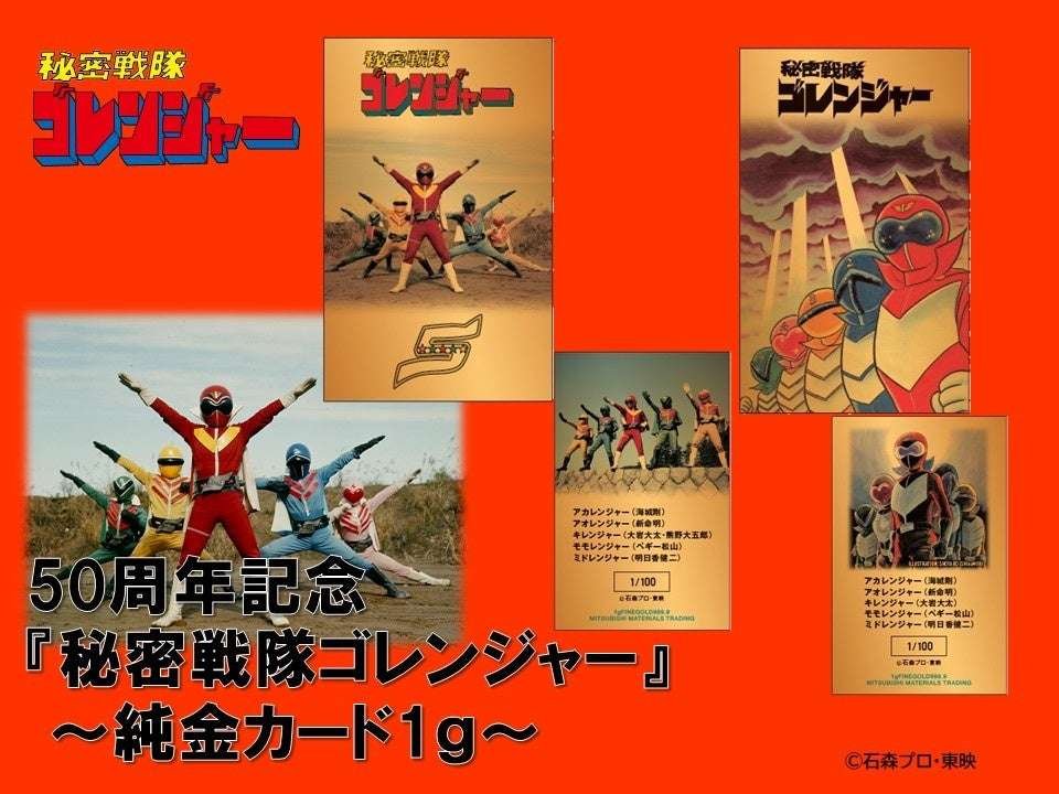 “Himitsu Sentai Goranger” 50th anniversary pure gold cards released in limited quantities!