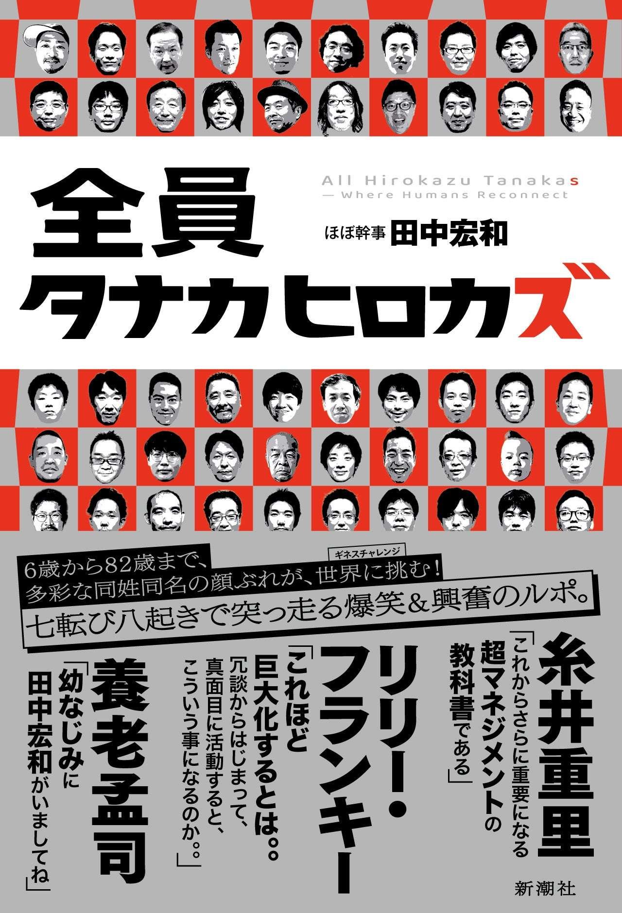 Shinchosha Publishing Co., Ltd. 256 (target) Hirokazu Tanaka members are aiming for the world again in the Guinness World Records registration challenge. The book “Everyone is Hirokazu Tanaka” is now available as a target product for our support cr