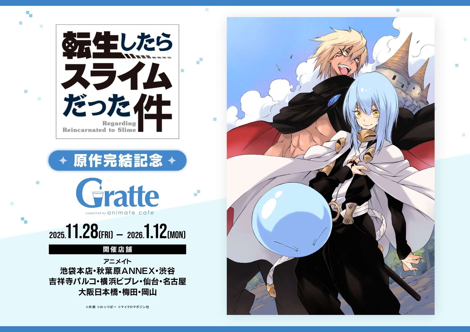It’s almost too good to eat! To celebrate the completion of “That Time I Got Reincarnated as a Slime,” a collaboration project with Animate Cafe Gratte will be held from November 28, 2025!
