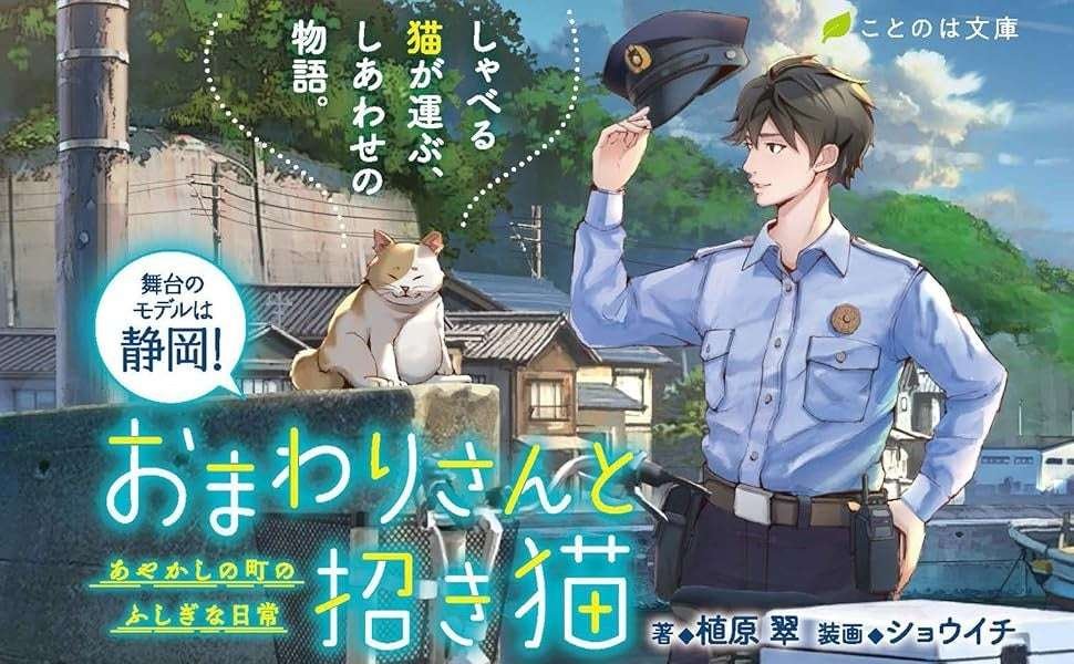 The series has sold over 55,000 copies! “The Policeman and the Maneki-neko: The Mysterious Everyday Life in the Town of Ghosts” will be reprinted for the 7th time!
