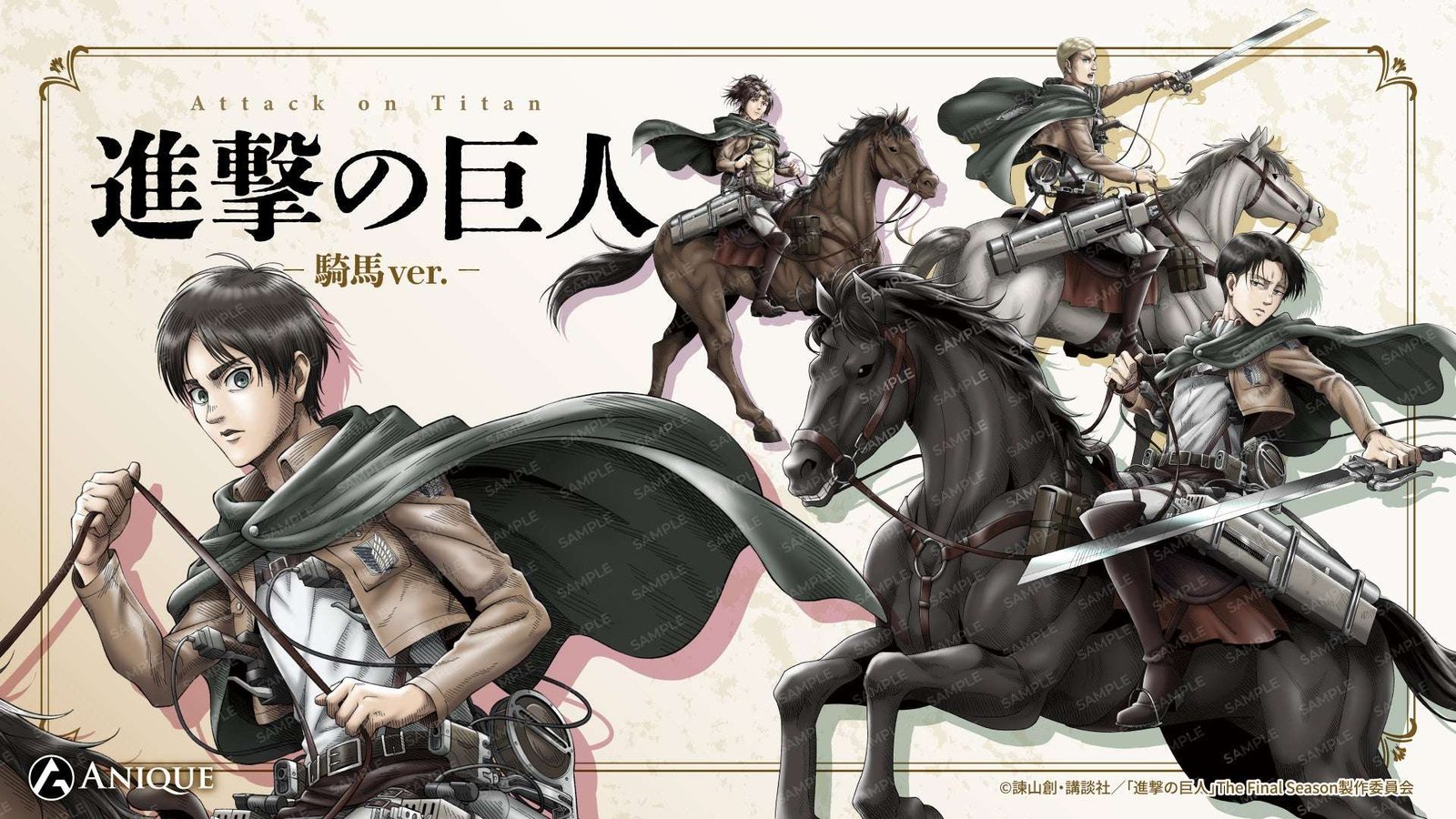 Anique Co., Ltd. Original merchandise featuring newly drawn illustrations themed around horse riding from the TV anime “Attack on Titan” will be on sale at the “Anique Shop”!