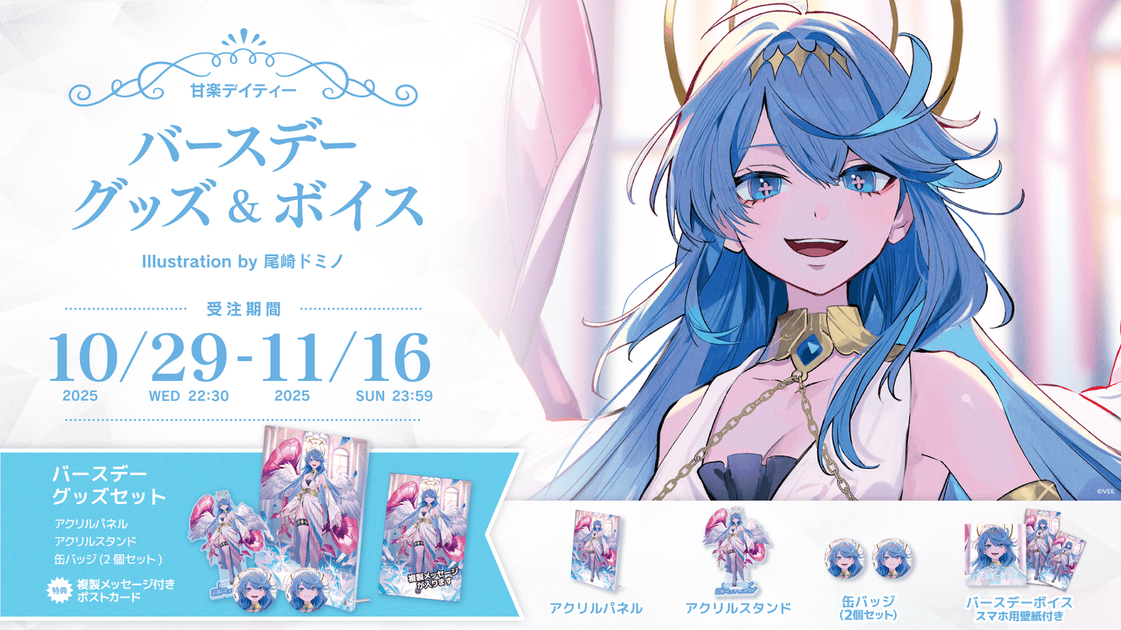 Sony Music’s VTuber project “VEE” has begun selling birthday goods and birthday voice messages for its VTuber, “Amara Deity”!