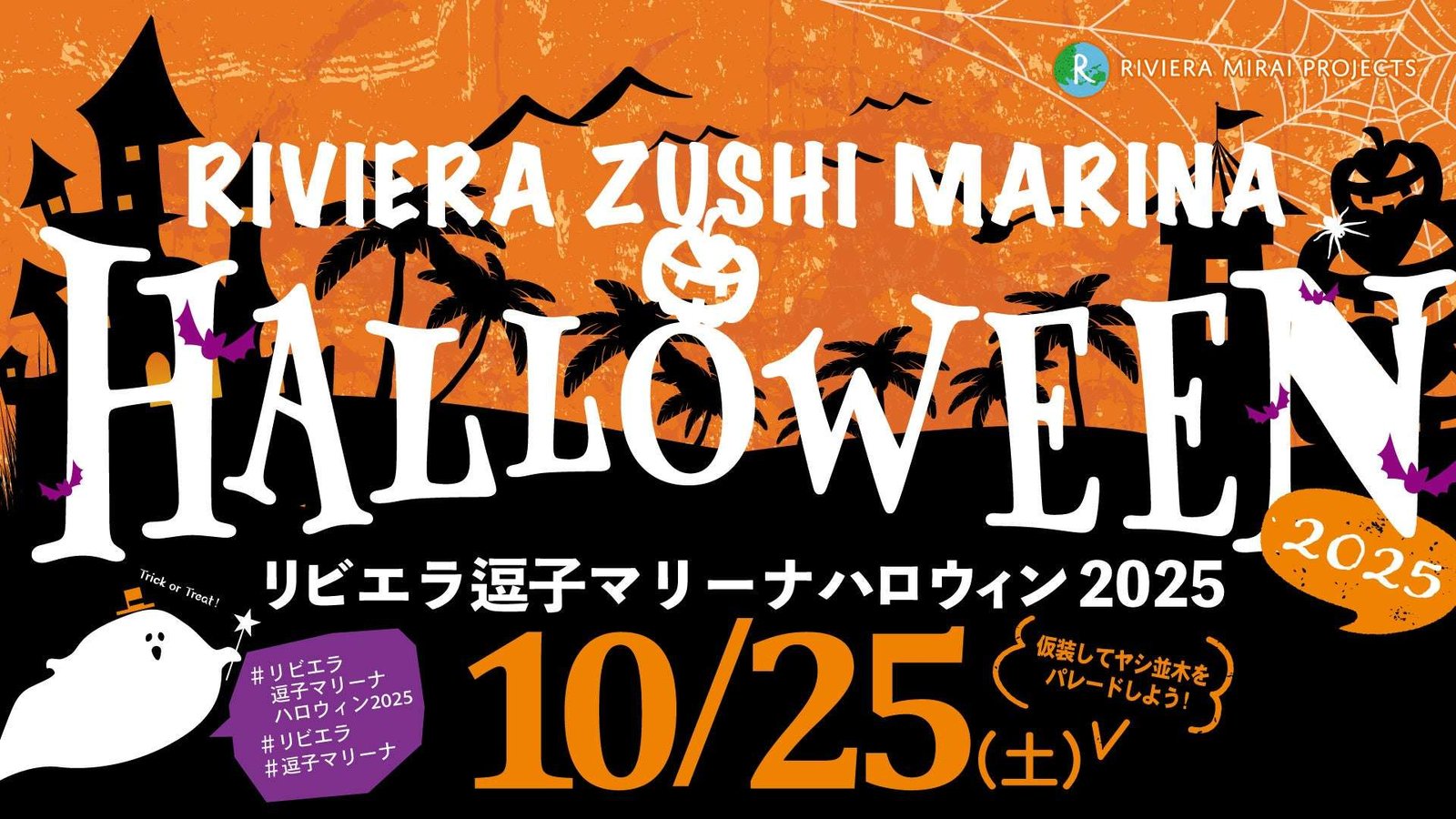 Shonan’s Halloween event will be held at Riviera Zushi Marina on October 25th! Applications for the town-wide costume parade, which will take place from the yacht harbor to local shops, are due by October 18th!