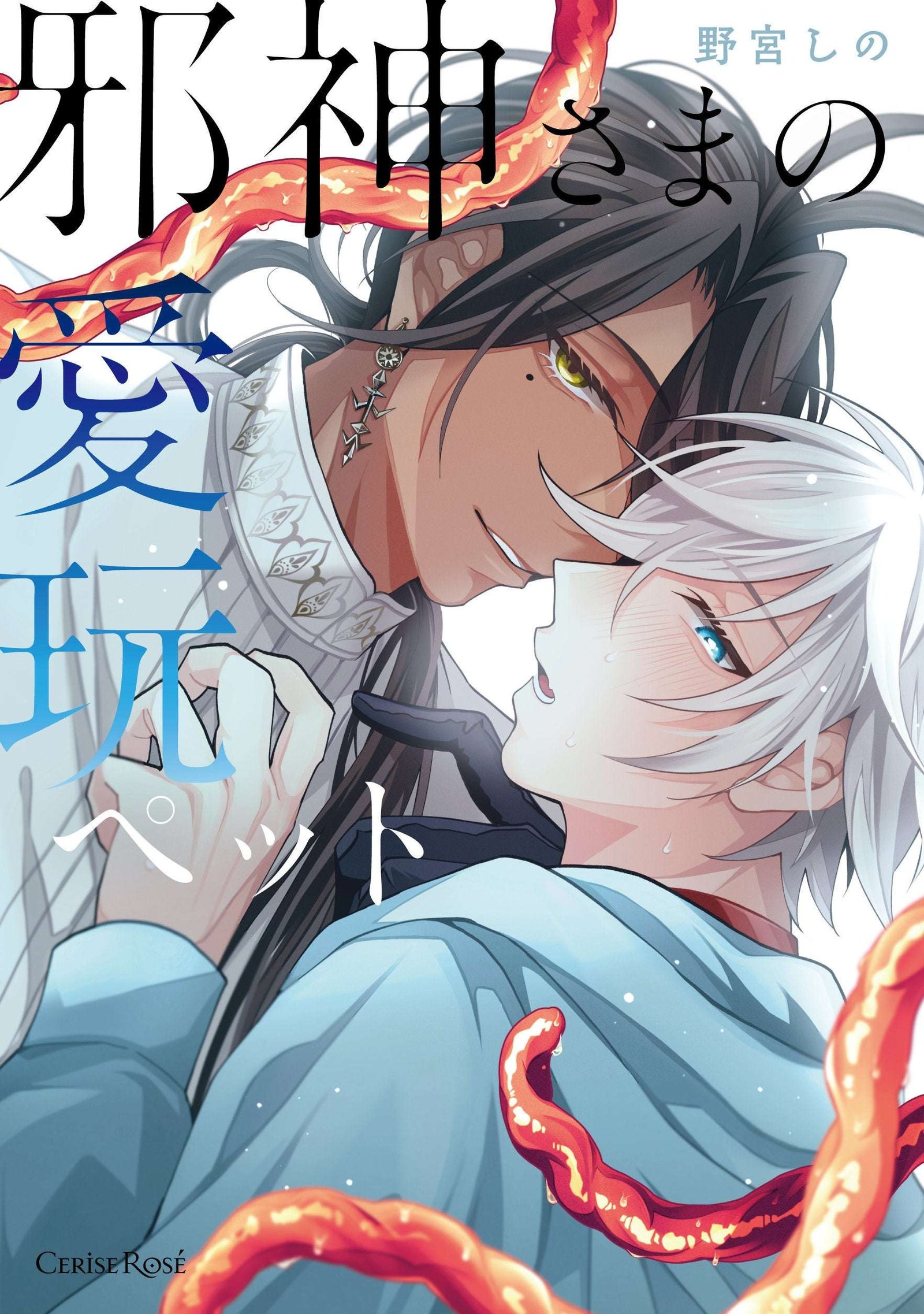 A BL story unfolding in a world where humanity has been wiped out, where SAN values ​​and love are unmeasura ble! “The Evil God’s Pet” released