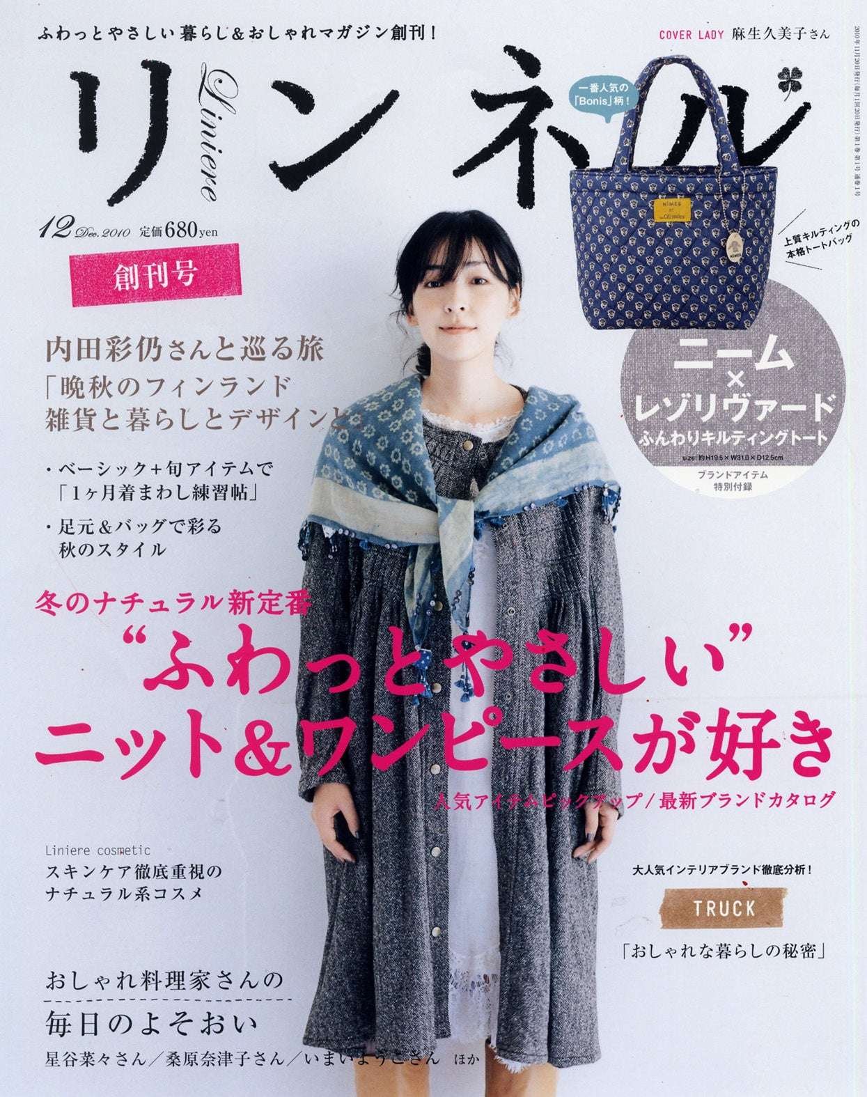The December issue of “Linen” will be released on October 20th, 2025, and will mark its 15th anniversary since its launch! With the concept of “careful and comfortable living,” the magazine is cultivating a new segment of readers in the “lifestyle” g