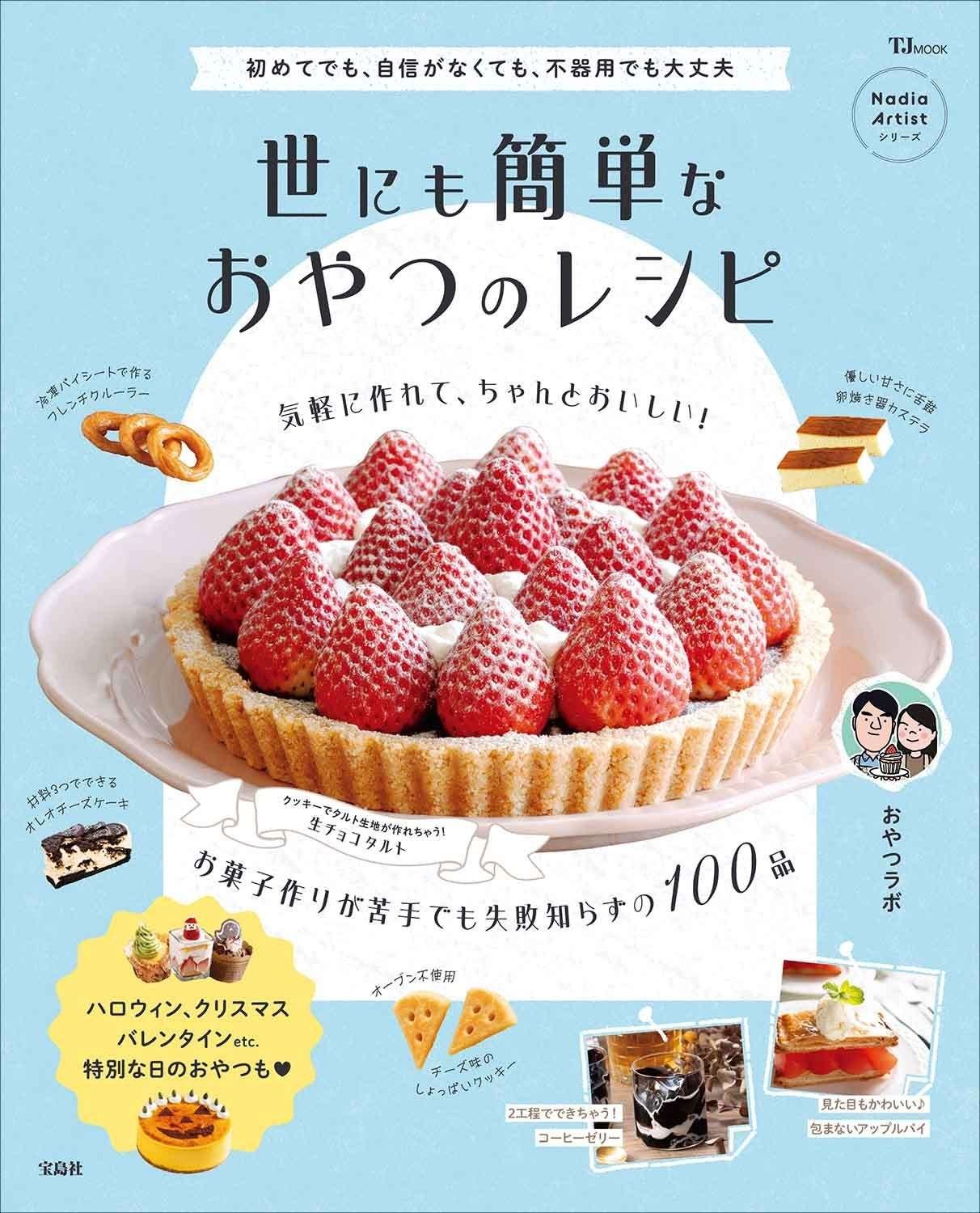 Takarajimasha October Cooking Recipe Book Introducing the latest recipe book from Oyasumi Labo that will overturn the image that “baking sweets = difficult,” as well as a recipe book that is quick and easy to make your weekdays a lot easier!