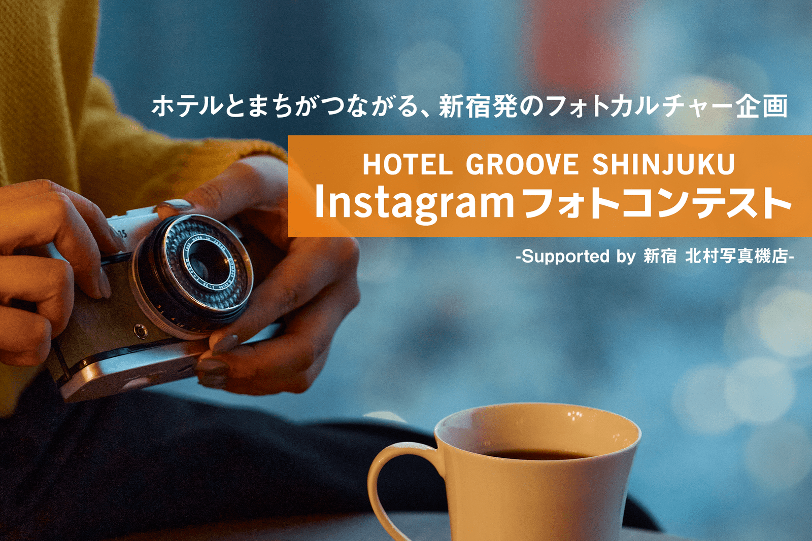 “HOTEL GROOVE SHINJUKU Instagram Photo Contest – Supported by Shinjuku Kitamura Camera Store -” a photo culture project from Shinjuku that connects the city and the hotel