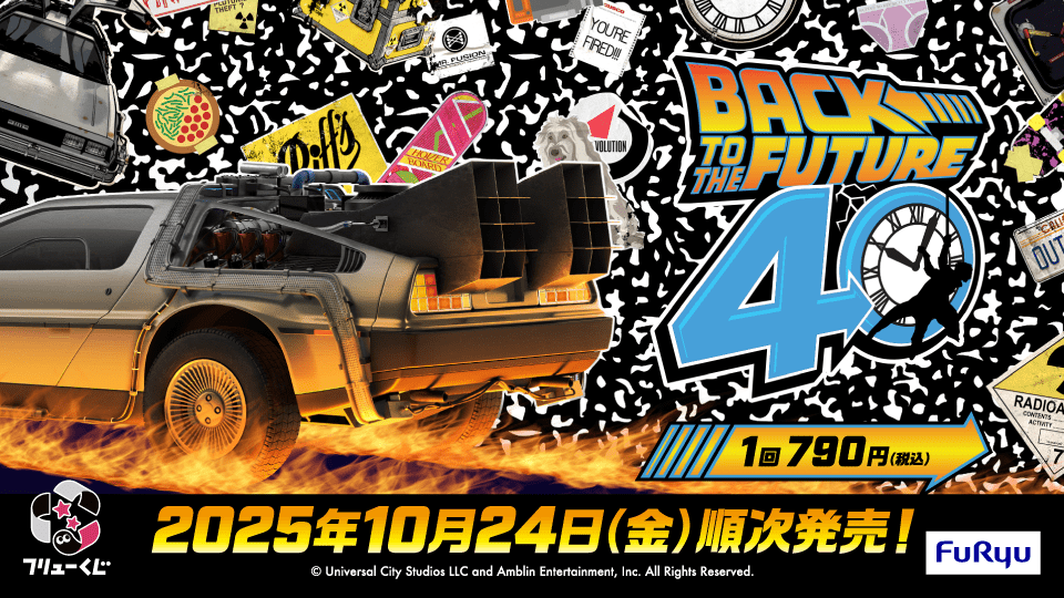 Furyu Co., Ltd. “Furyu Lottery Back to the Future” will be available at Lawson, Ministop, hobby shops, bookstores, and more from October 24th!