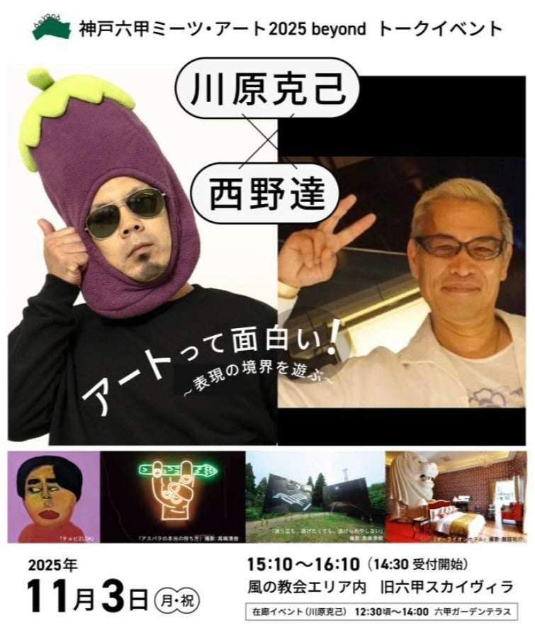 Kobe Rokko Meets Art 2025 Beyond Artist Talk: Katsumi Kawahara x Tatsu Nishino ~Art is fun! Playing with the boundaries of expression~