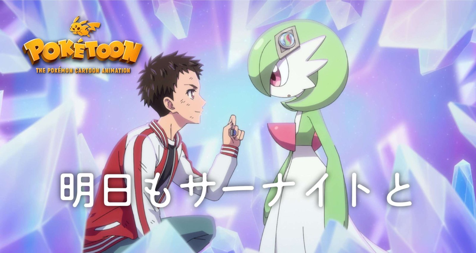 The latest Pokémon anime series “POKÉTOON,” animated by 100studio, “Tomorrow with Gardevoir,” is out today! Co mments from cast members Yuuma Uchida and Kana Hanazawa have arrived!