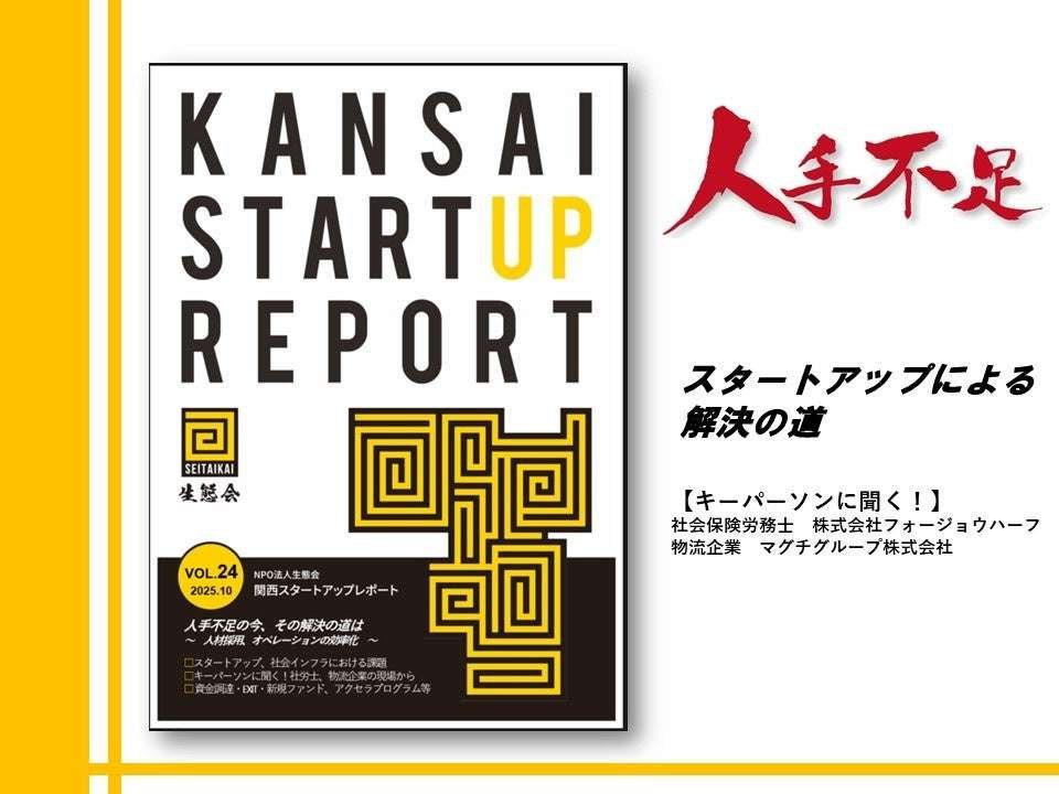 NPO Corporation Ecological Society The solution to the current labor shortage: “Kansai Startup Report No. 24” to be published at the end of October 2025