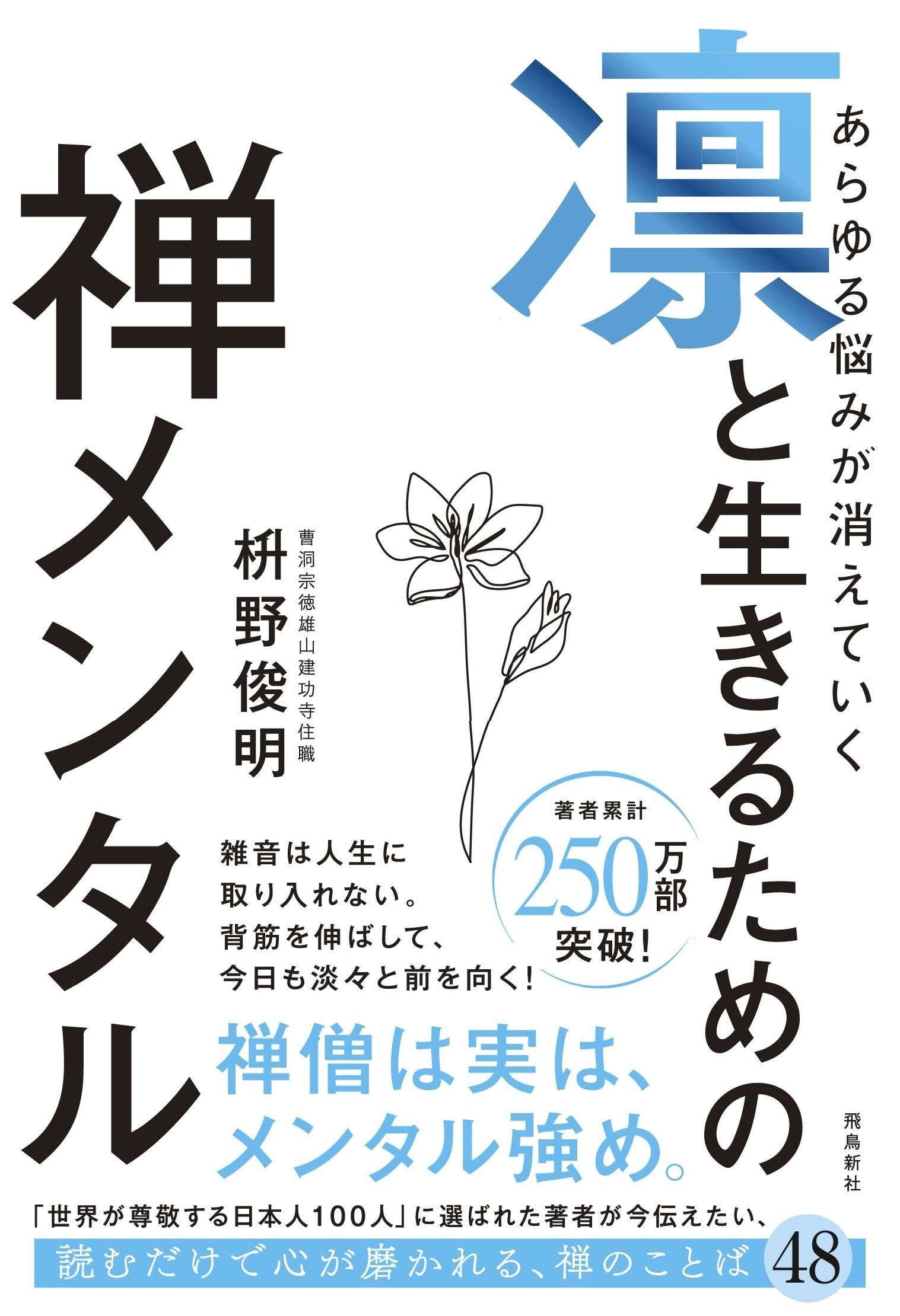 Asuka Shinsha Co., Ltd. Zen monks are actually all “mentally strong”!? They easily avoid being bossed around and gossiped about, and live tough lives. The highly acclaimed “Zen Mentality for Living with Dignity” has been reprinted six times and sol