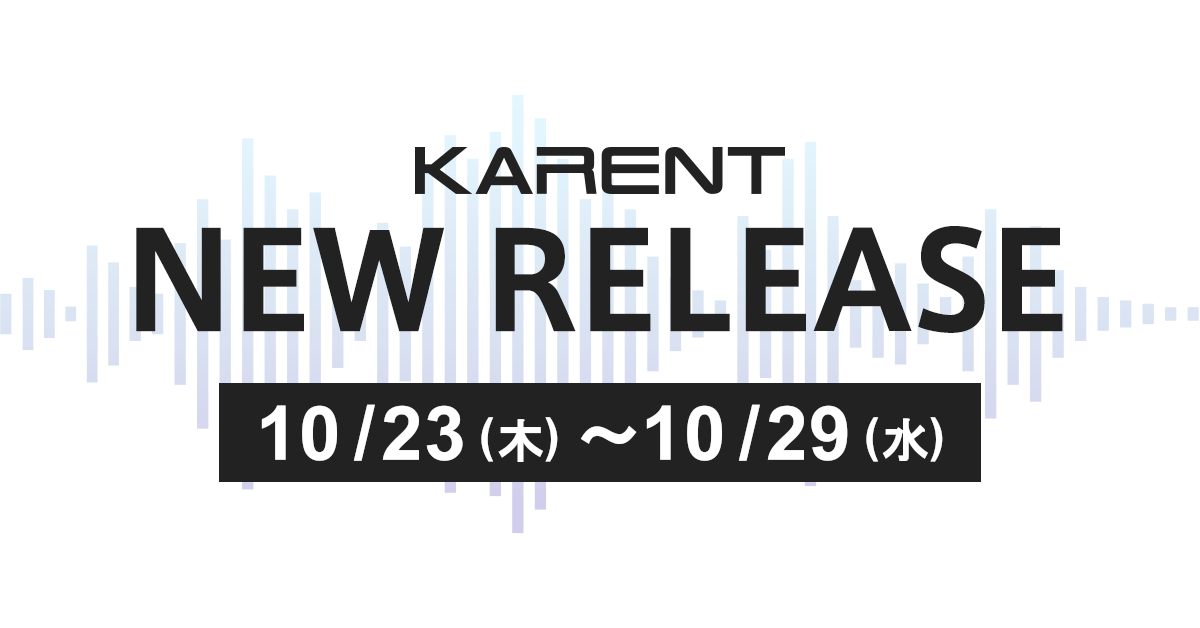 Distribution information for Vocaloid music label “KARENT” Nine titles will be available from October 23rd (Thursday) to October 29th (Wednesday)!