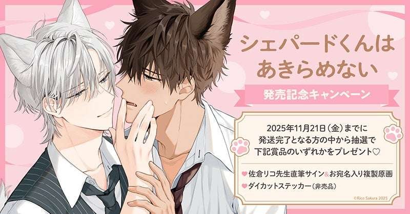 TORICO Co., Ltd. Win autographed prizes! A special campaign to celebrate the release of “Shepherd-kun Won’t Give Up” by Riko Sakura! Horin Love Books
