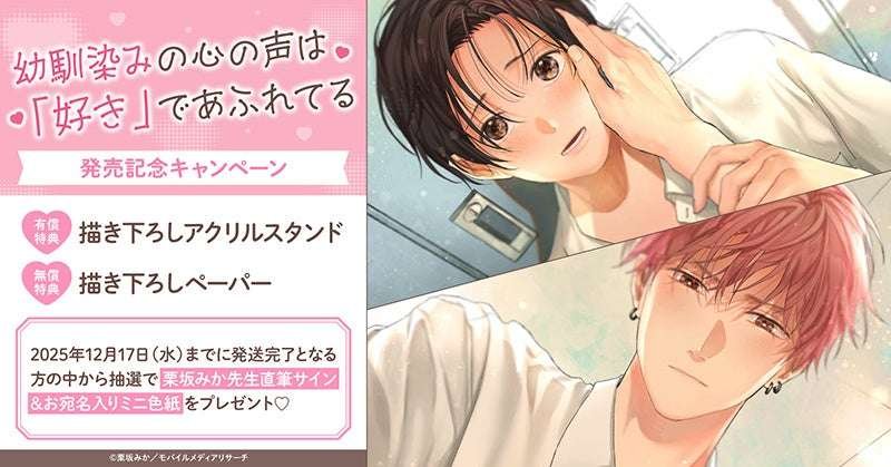 TORICO Co., Ltd. Win a miniature autographed illustration! A special campaign is being held to celebrate the release of Mika Kurisaka’s “My Childhood Friend’s Heart is Filled with Love”! HoLing Love Books