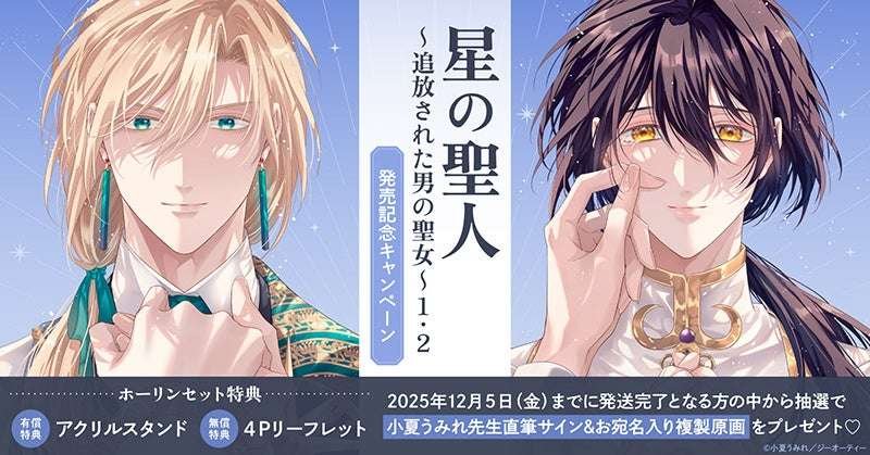 TORICO Co., Ltd. Win a hand-signed reproduction of the original artwork! Konatsu Umire’s “The Saint of the Stars: The Exiled Man’s Saint (1) (2)” release commemorative campaign! Horin Love Books