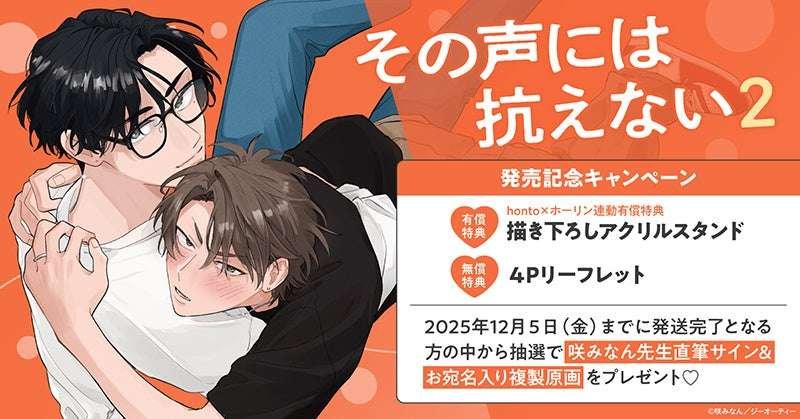 TORICO Co., Ltd. Win a hand-signed reproduction of the original artwork! A special campaign to celebrate the release of Saki Minan’s “I Can’t Resist That Voice (2)”! HoLing Love Books