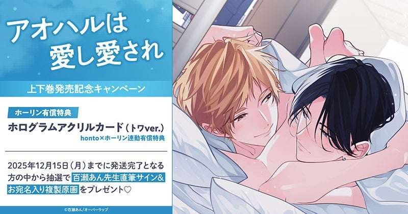 TORICO Co., Ltd. Win a hand-signed reproduction of the original artwork! A special campaign to celebrate the release of volumes 1 and 2 of An Momose’s “Aoharu wa Ai Shi Aisare”! Horin Love Books