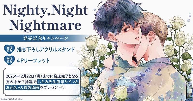 TORICO Co., Ltd. Win a hand-signed reproduction of the original artwork! A campaign to celebrate the release of Shichimi’s “Nighty, Night Nightmare” is being held! HoLing Love Books