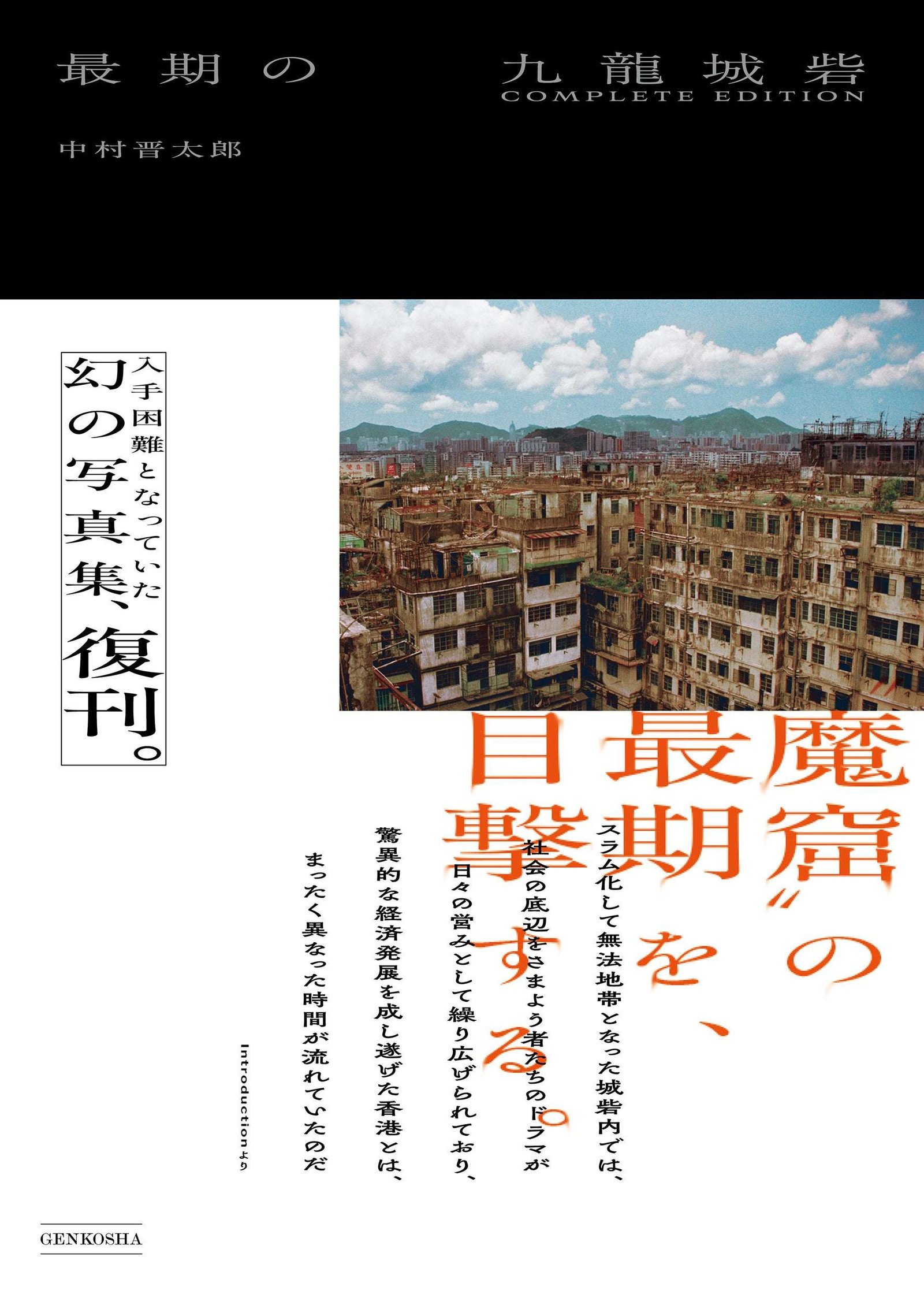 Genkosha Co., Ltd. The long-awaited reprint of the rare and difficult-to-obtain photo book “The Last Days of Kowloon Walled City.” This book contains a collection of rare photographs, including never-before-seen shots, of the final days of Kowloon