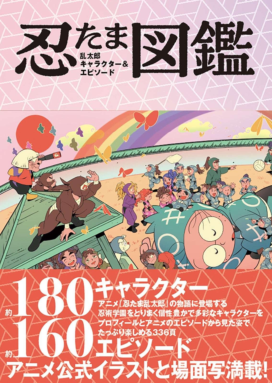 Genkosha Co., Ltd. “Reprint decided before release!!!” The new Nintama Rantarou-related book, which has been a hot topic since the pre-order stage, has been flooded with pre-orders, so it has been decided to reprint it before release! Introducing a