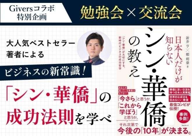 Givers Collaboration Special Feature Toru Arai will be speaking at a study group and networking event to learn about the success principles of the “New Chinese Overseas.” | The teachings of the New Chinese Overseas that only Japanese people don’t k