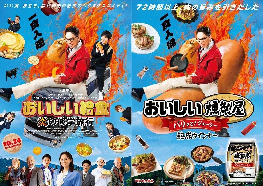 Marudai Foods Co., Ltd. Marudai Foods Released today! The movie “Delicious School Lunch: The School Trip of Fire” and Marudai Foods’ “Smoked Matured Wieners” are collaborating