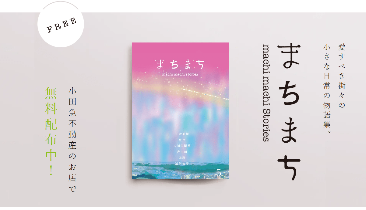Odakyu Real Estate Co., Ltd. The fifth volume of “Machimachi Stories,” a collection of stories weaving together the “beloved towns” along the Odakyu Line, has been published for the first time in two years!