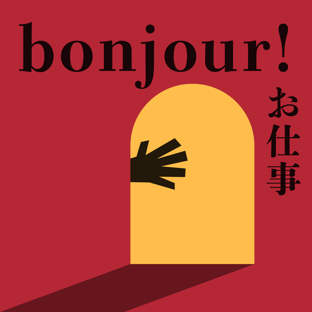 The online magazine “My Uncle” launches “bonjour! Bonjour Jobs,” a recruitment media that connects companies and job seekers.