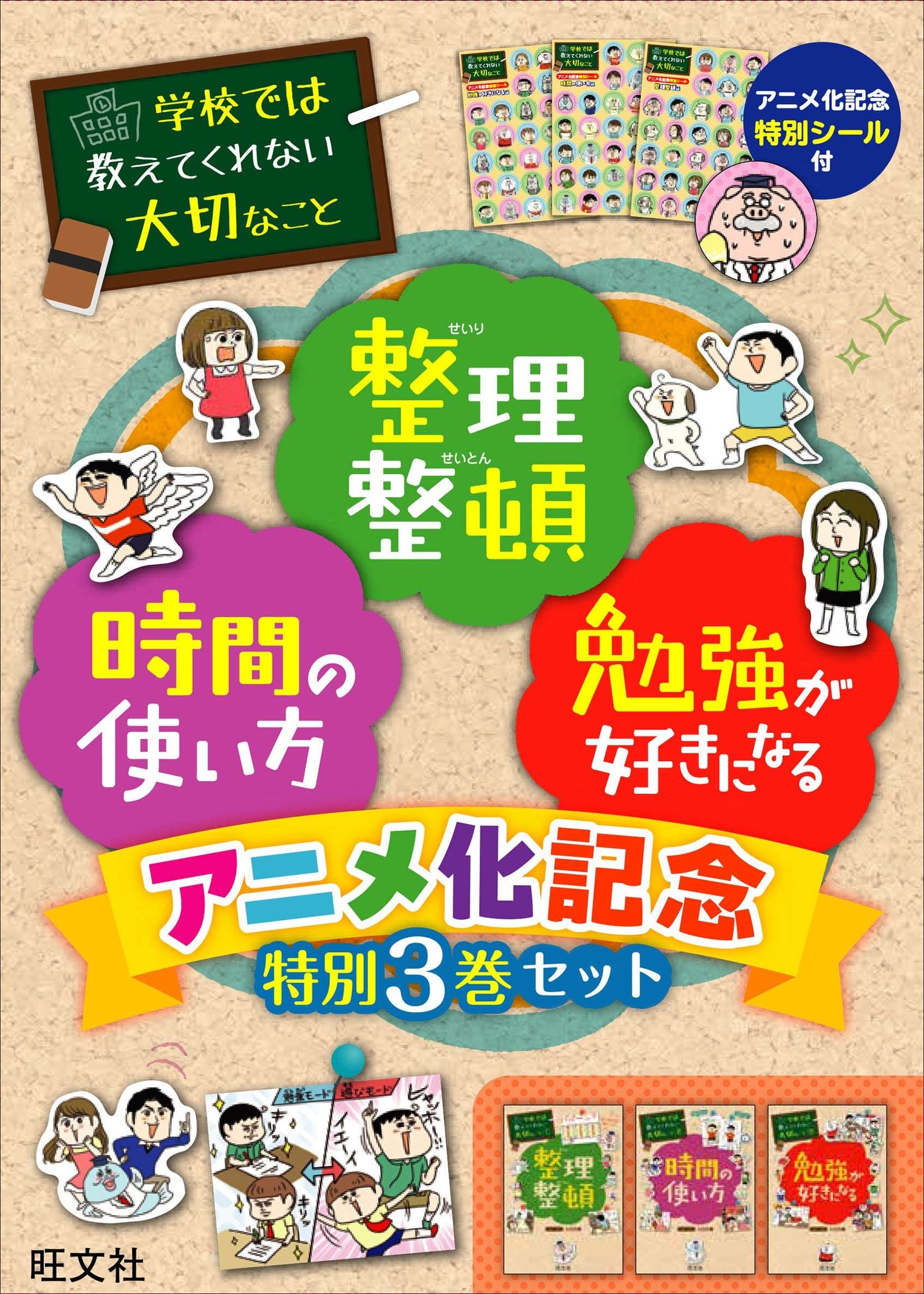Obunsha Co., Ltd. Pre-orders are now open for a special set of three items commemorating the anime adaptation of the children’s practical book “Important Things They Don’t Teach You in School,” which has sold over 4 million copies in total!