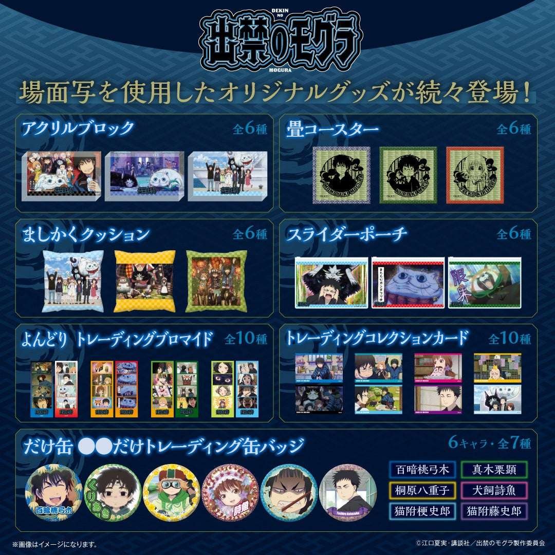 Culture Entertainment Inc. New merchandise featuring stills from the TV anime “The Forbidden Mole” is now available! Pre-orders start on Wednesday, October 29th!